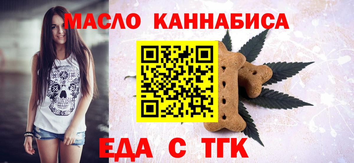 Еда ТГК марихуана  Вход с VPN  Миасс 